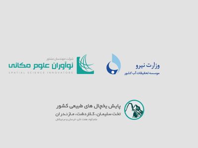 پایش یخچال های طبیعی ایران