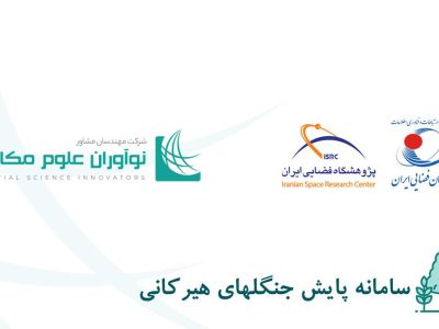 سامانه پایش جنگل های هیرکانی