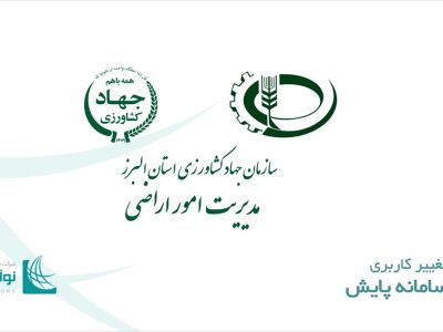 سامانه پایش تغییر کاربری