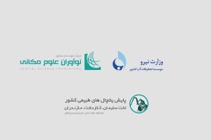 پایش یخچال های طبیعی ایران