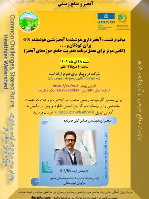 دهمین نشست از سلسله نشست های تخصصی مدیریت جامع حوزه آبخیز و منابع زیستی
