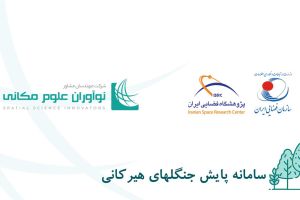 سامانه پایش جنگل های هیرکانی