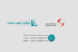 مسیریابی خطوط انتقال نیرو