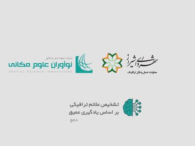 تشخیص علائم ترافیکی بر اساس یادگیری عمیق