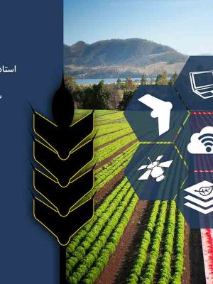 وبینار کشاورزی دقیق