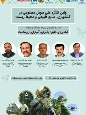 اولین کنگره ملی هوش مصنوعی در کشاورزی، منابع طبیعی و محیط زیست