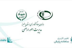 سامانه پایش تغییر کاربری