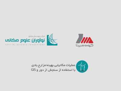 مکانیابی نیروگاه بادی