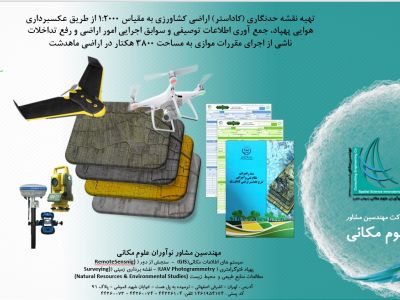 تهیه نقشه حدنگاری (کاداستر) اراضی کشاورزی به مقیاس 1:2000 از طریق عکسبرداری هوایی پهپاد